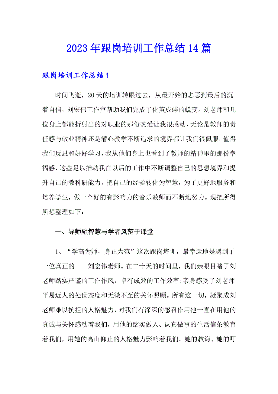 2023年跟岗培训工作总结14篇_第1页