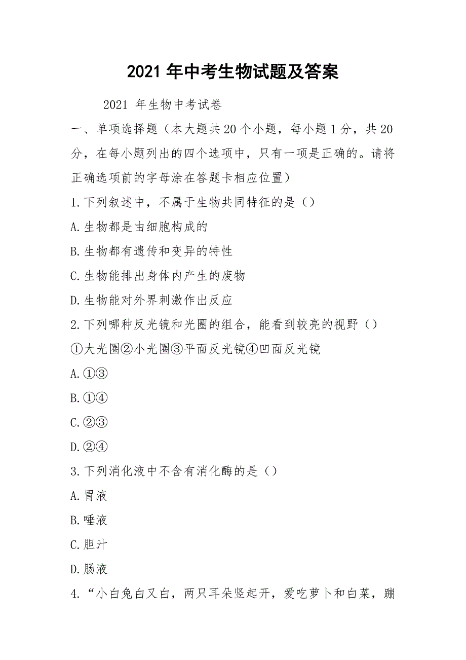 2021年中考生物试题及答案_第1页