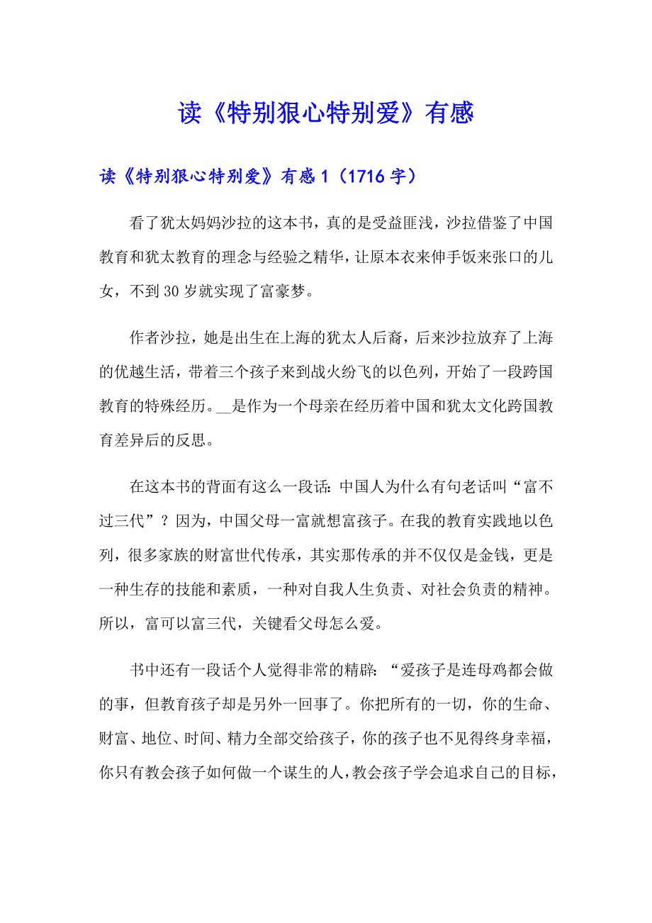 读《特别狠心特别爱》有感_第1页