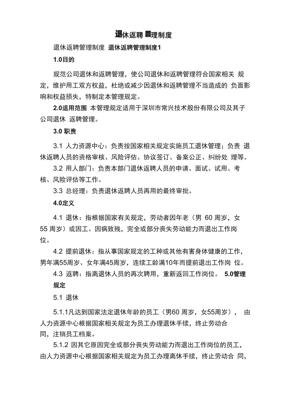 退休返聘管理制度_第1页