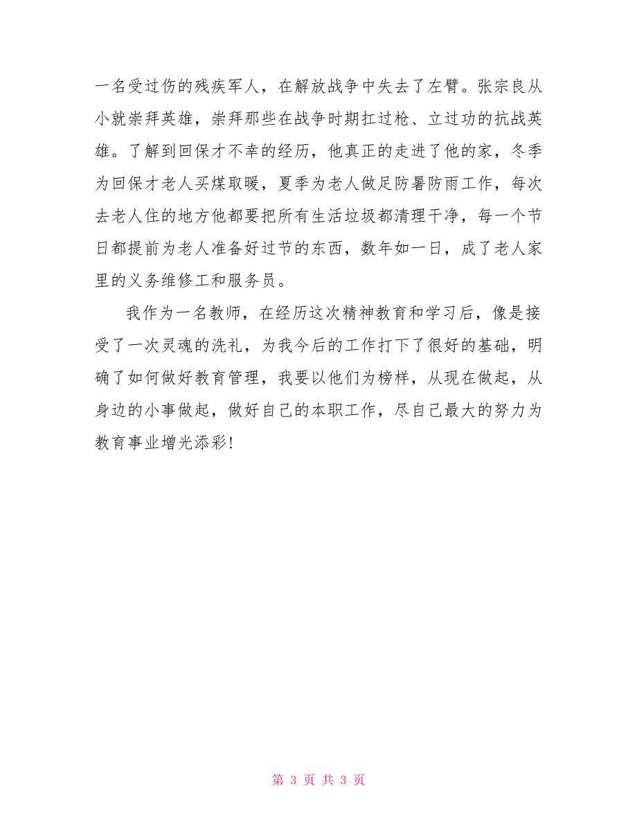 教师学习道德模范事迹心得体会_第3页