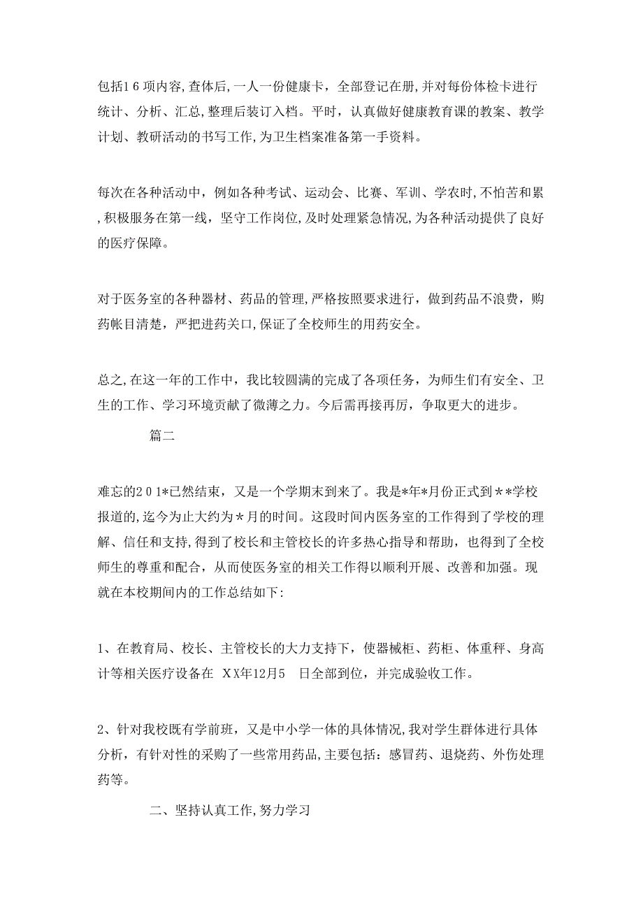 12月校医个人总结范文_第2页