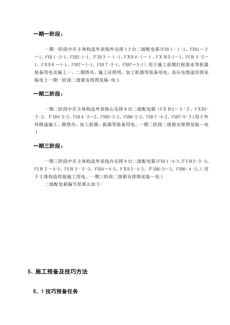 国家体育场鸟巢临电施工组织设计_第4页