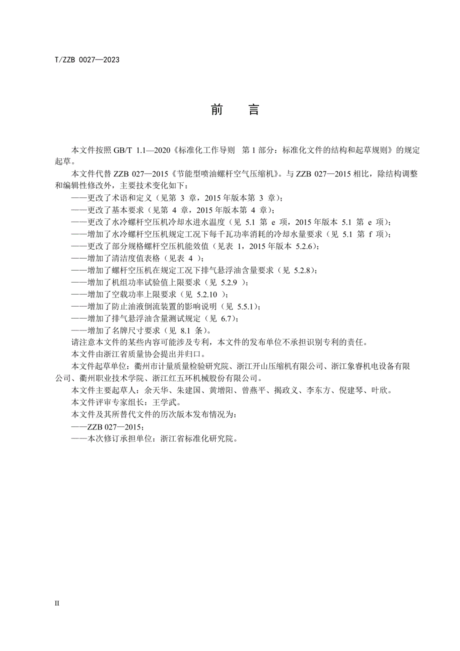 T_ZZB 0027-2023 节能型喷油螺杆空气压缩机.docx_第4页