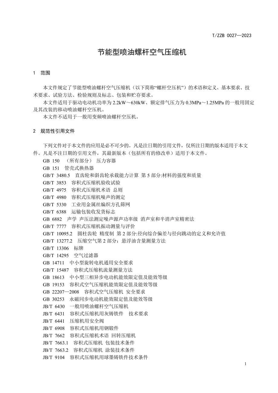 T_ZZB 0027-2023 节能型喷油螺杆空气压缩机.docx_第5页