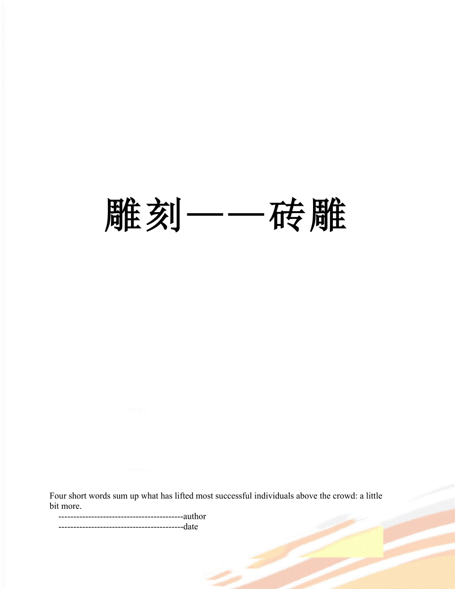 雕刻——砖雕_第1页