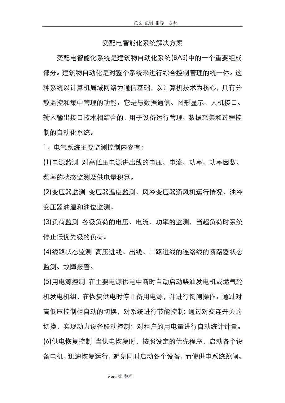 变配电智能化系统解决处理方案总结_第1页