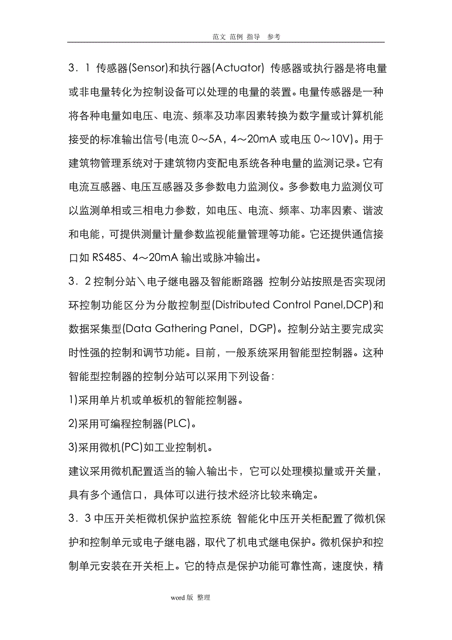 变配电智能化系统解决处理方案总结_第4页