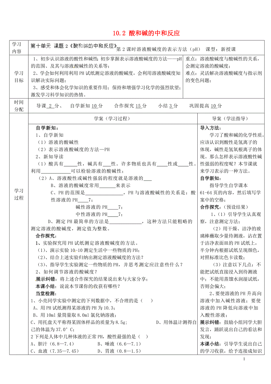 陕西省山阳县色河中学九年级化学下册 10.2 酸和碱的中和反应（第2课时）导学案 （新版）新人教版_第1页