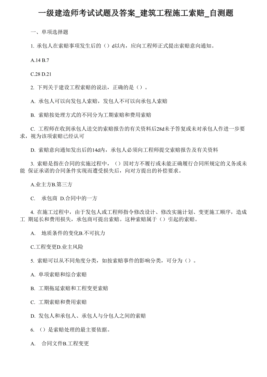 一级建造师索赔试题及答案索赔_第1页