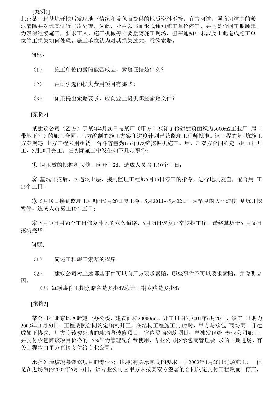 一级建造师索赔试题及答案索赔_第3页