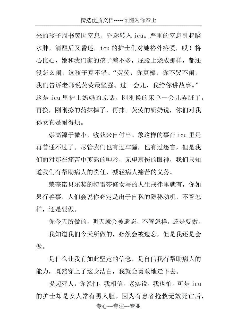 icu优秀护士演讲稿_第4页