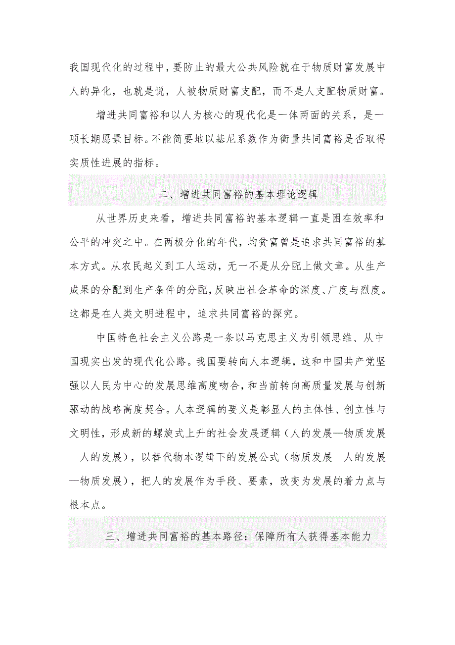 乡镇党风廉政建设责任制自查报告、实现共同富裕（党课主题讲稿）2篇_第3页