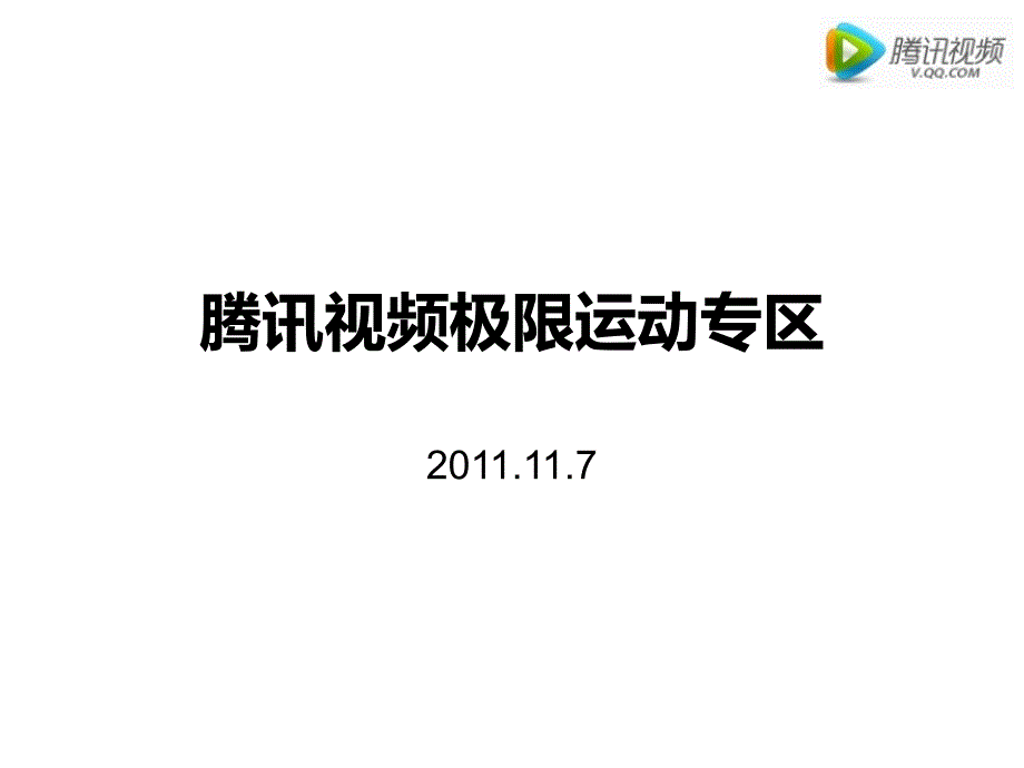 腾讯视频极限运动专区_第1页