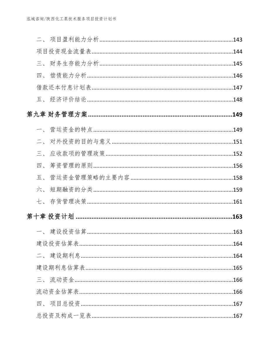 陕西化工泵技术服务项目投资计划书（范文参考）_第5页