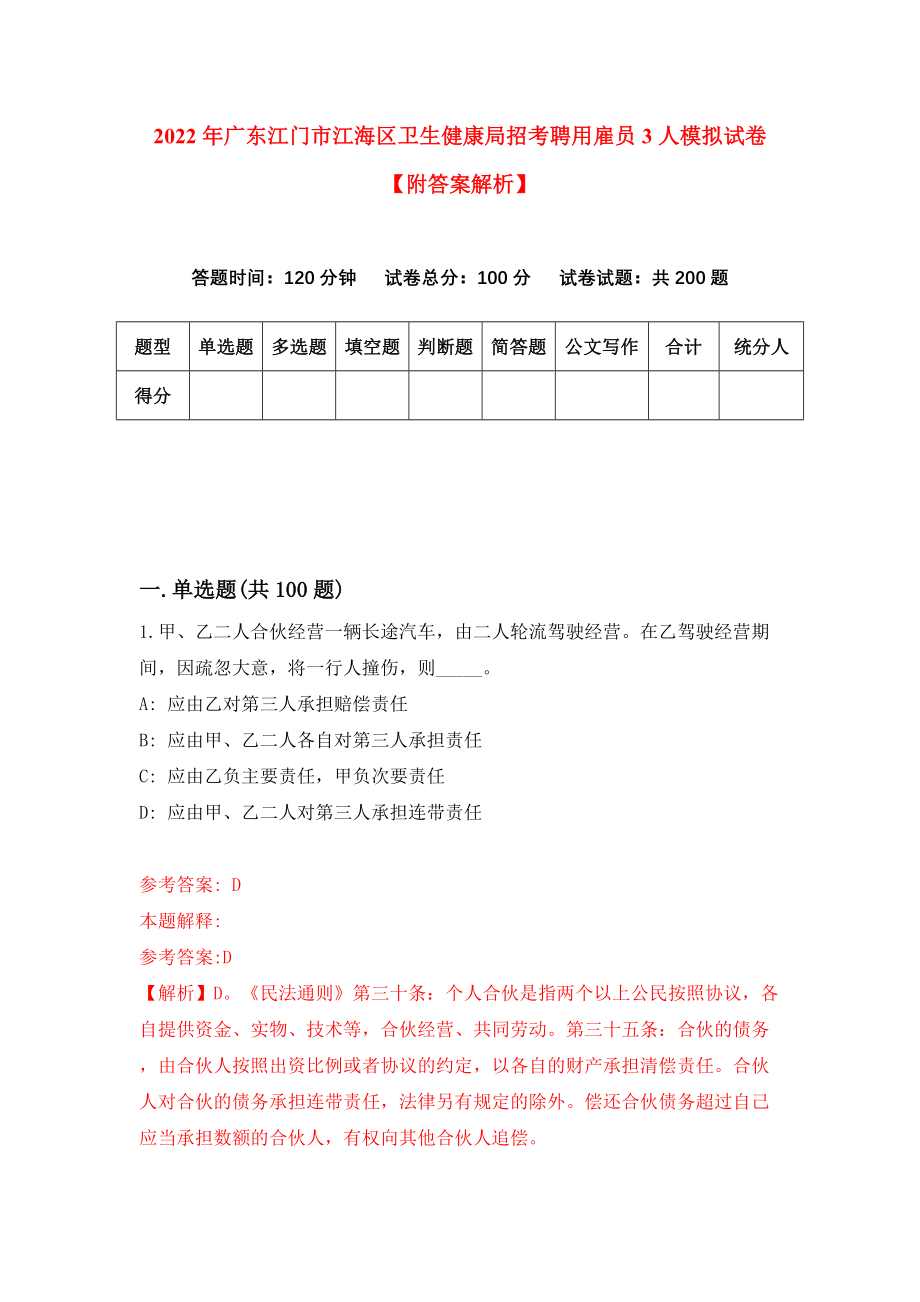 2022年广东江门市江海区卫生健康局招考聘用雇员3人模拟试卷【附答案解析】（第9卷）_第1页