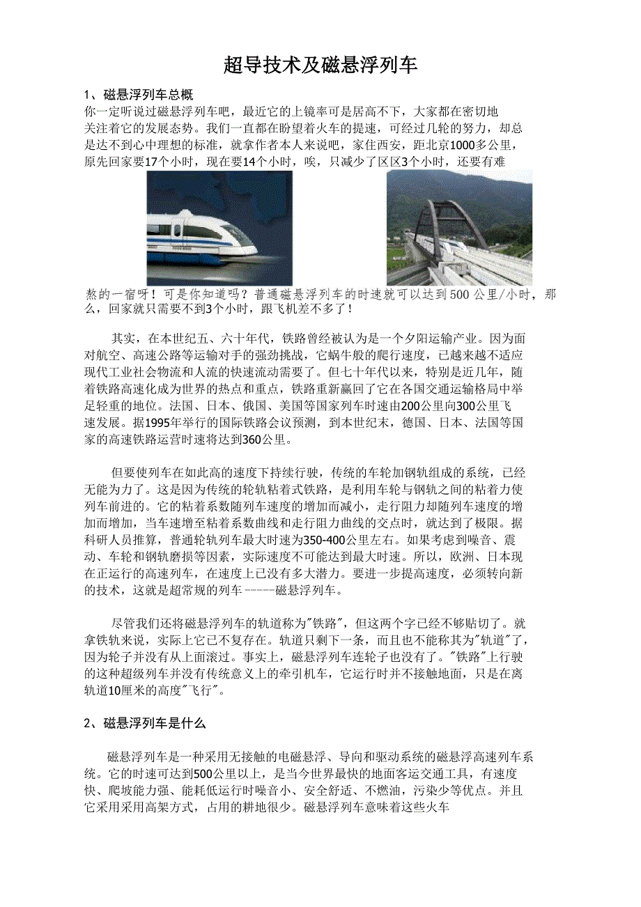 超导技术及磁悬浮列车_第4页