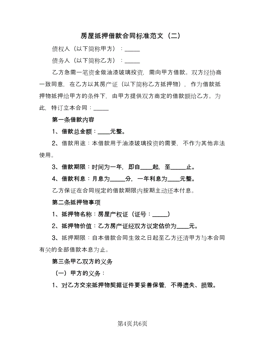 房屋抵押借款合同标准范文（2篇）.doc_第4页