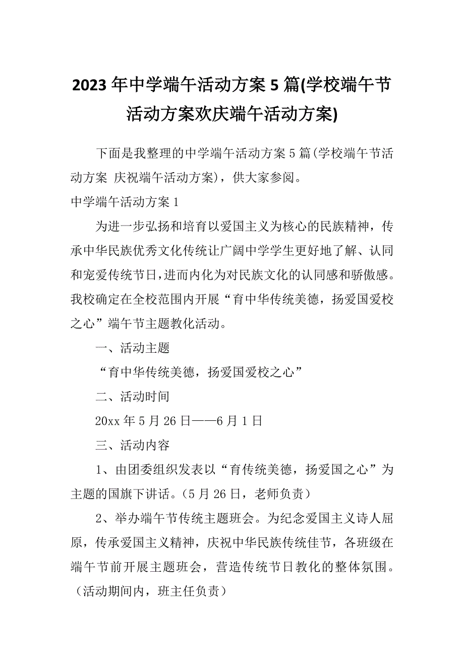 2023年中学端午活动方案5篇(学校端午节活动方案欢庆端午活动方案)_第1页