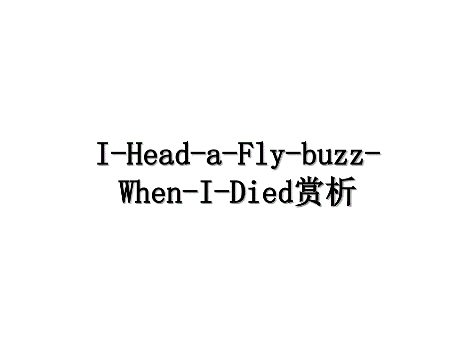 IHeadaFlybuzzWhenIDied赏析_第1页