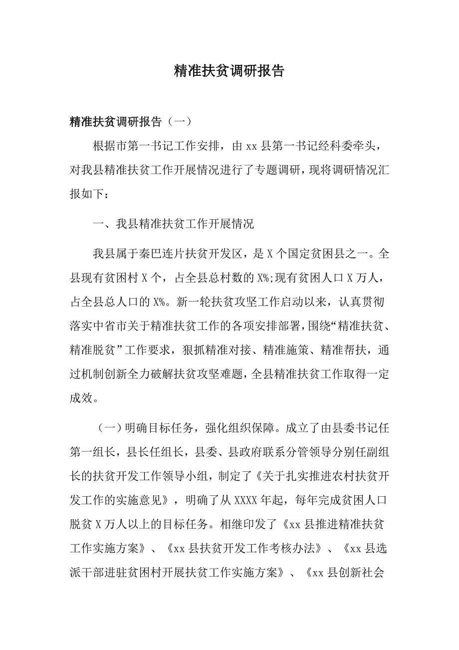 精准扶贫调研报告_第1页