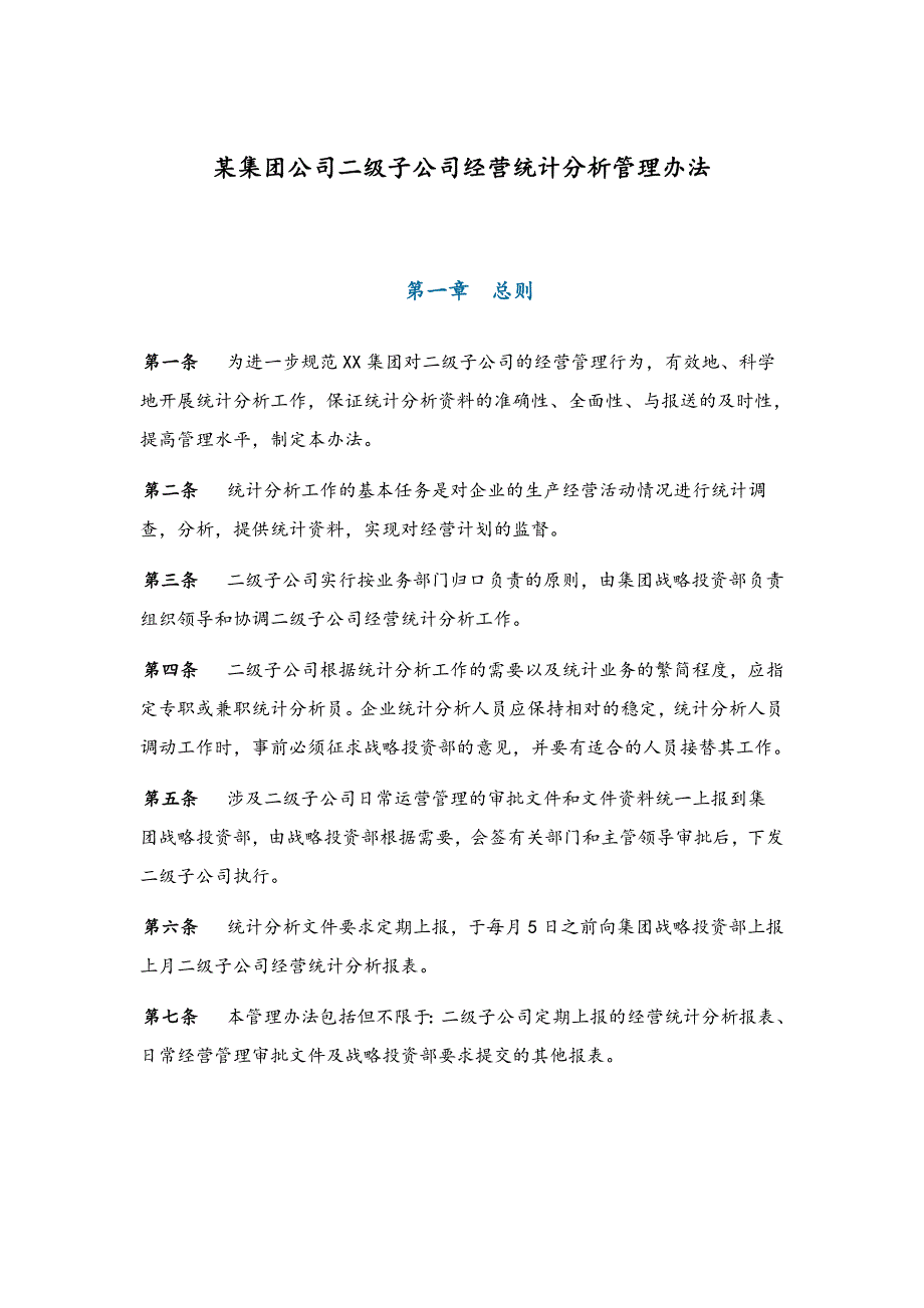 某集团公司二级子公司经营统计分析管理办法_第1页