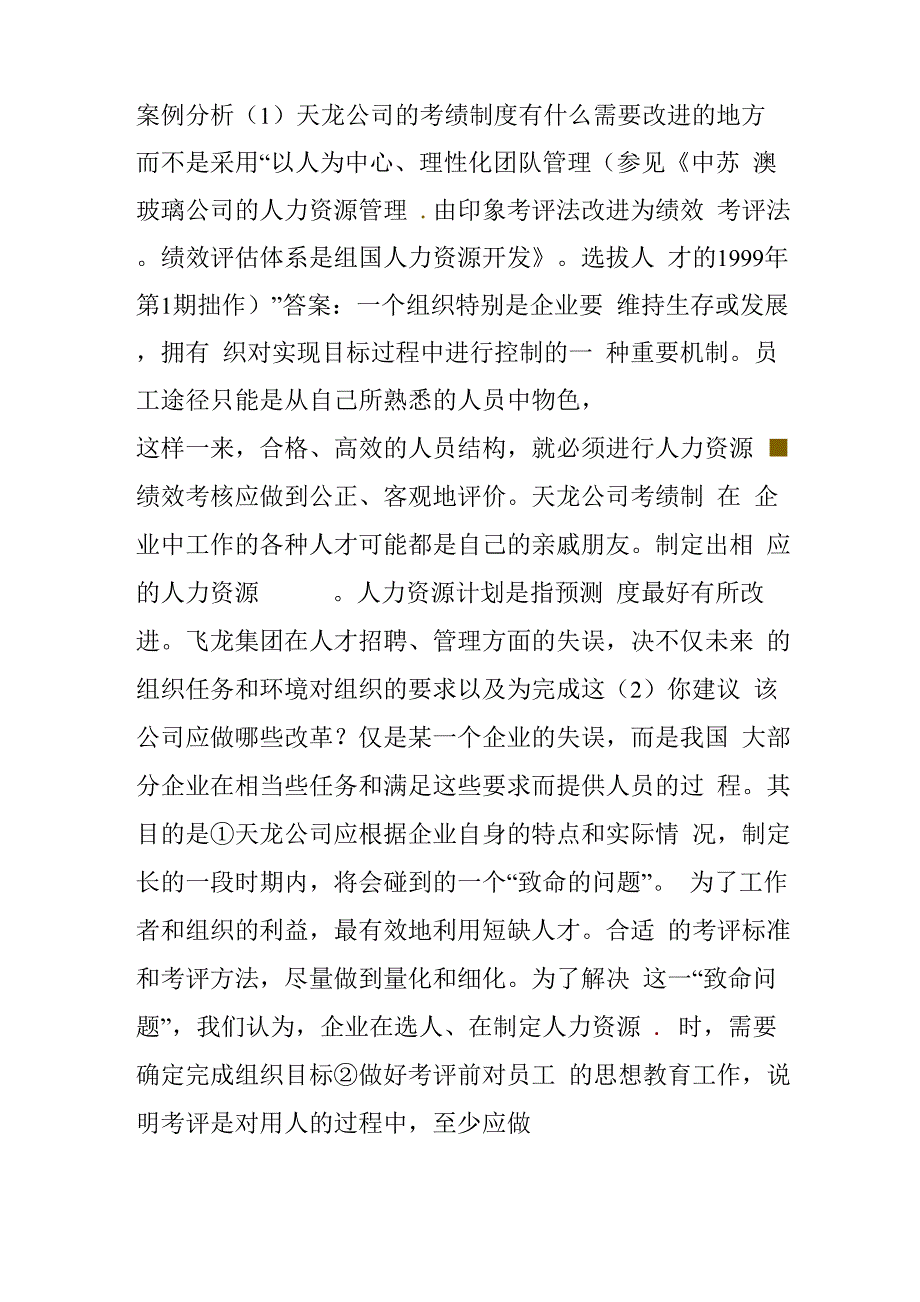 请用人力资源管理战略与规划理论来分析苏澳玻璃公司的人力资源规划_第1页