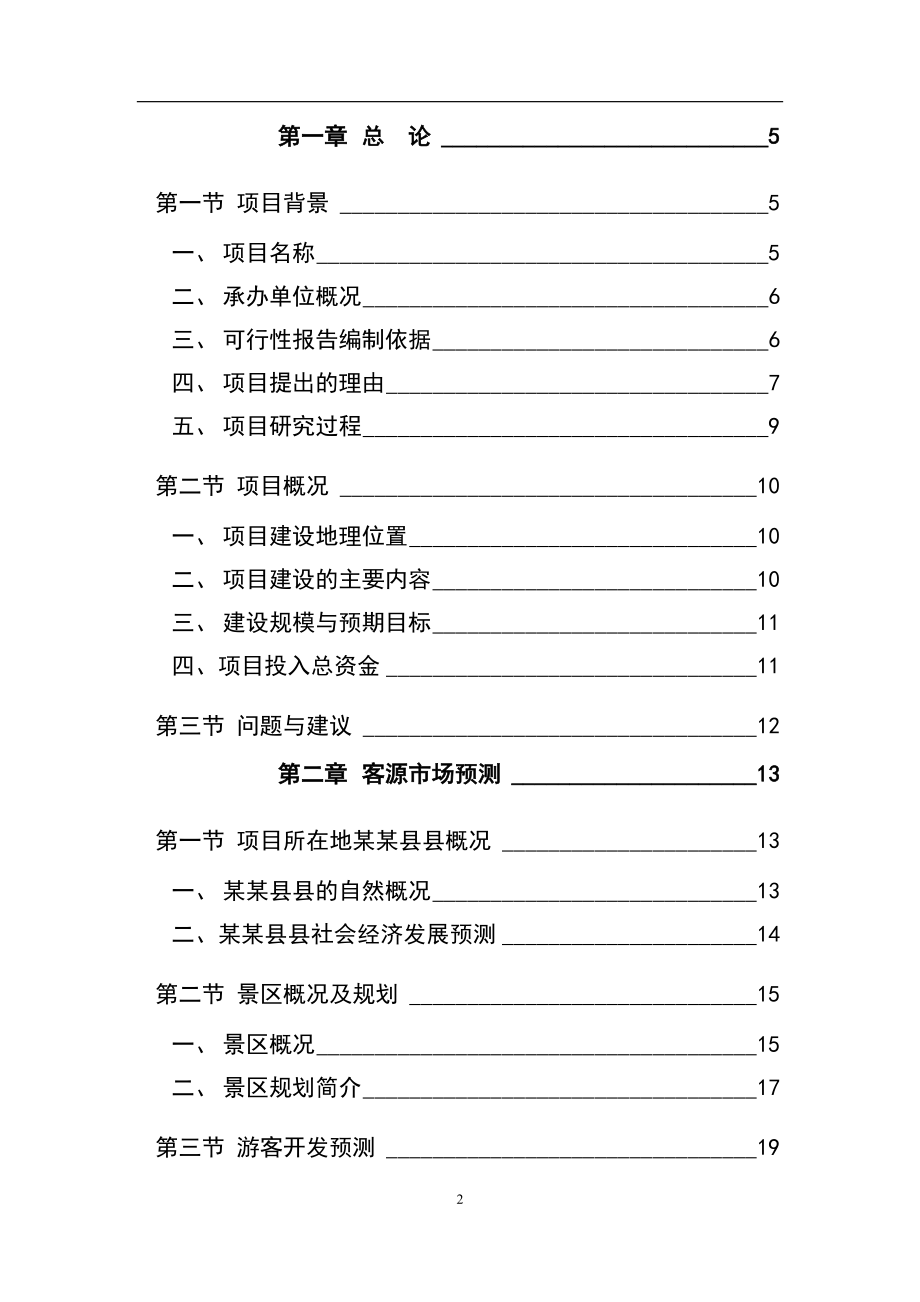 旅游综合开发项目可行性策划书.doc_第2页