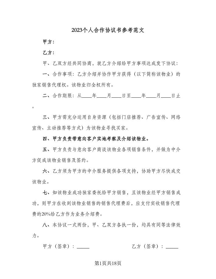 2023个人合作协议书参考范文（四篇）.doc