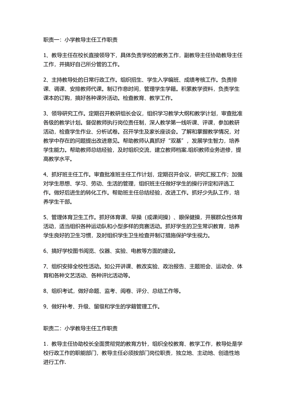 小学教导主任工作职责_第1页