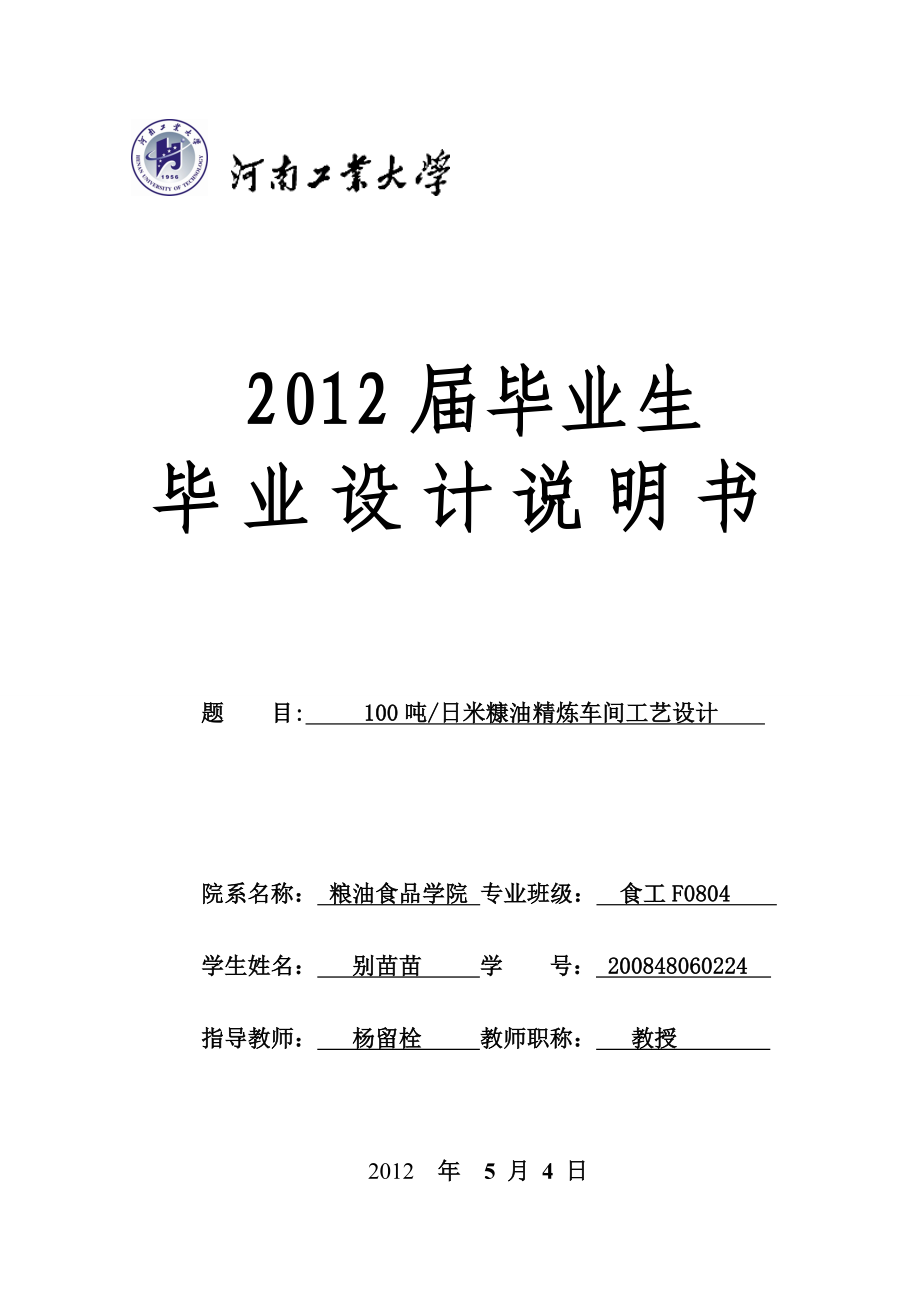 100吨每日米糠油精炼车间工艺设计_第1页