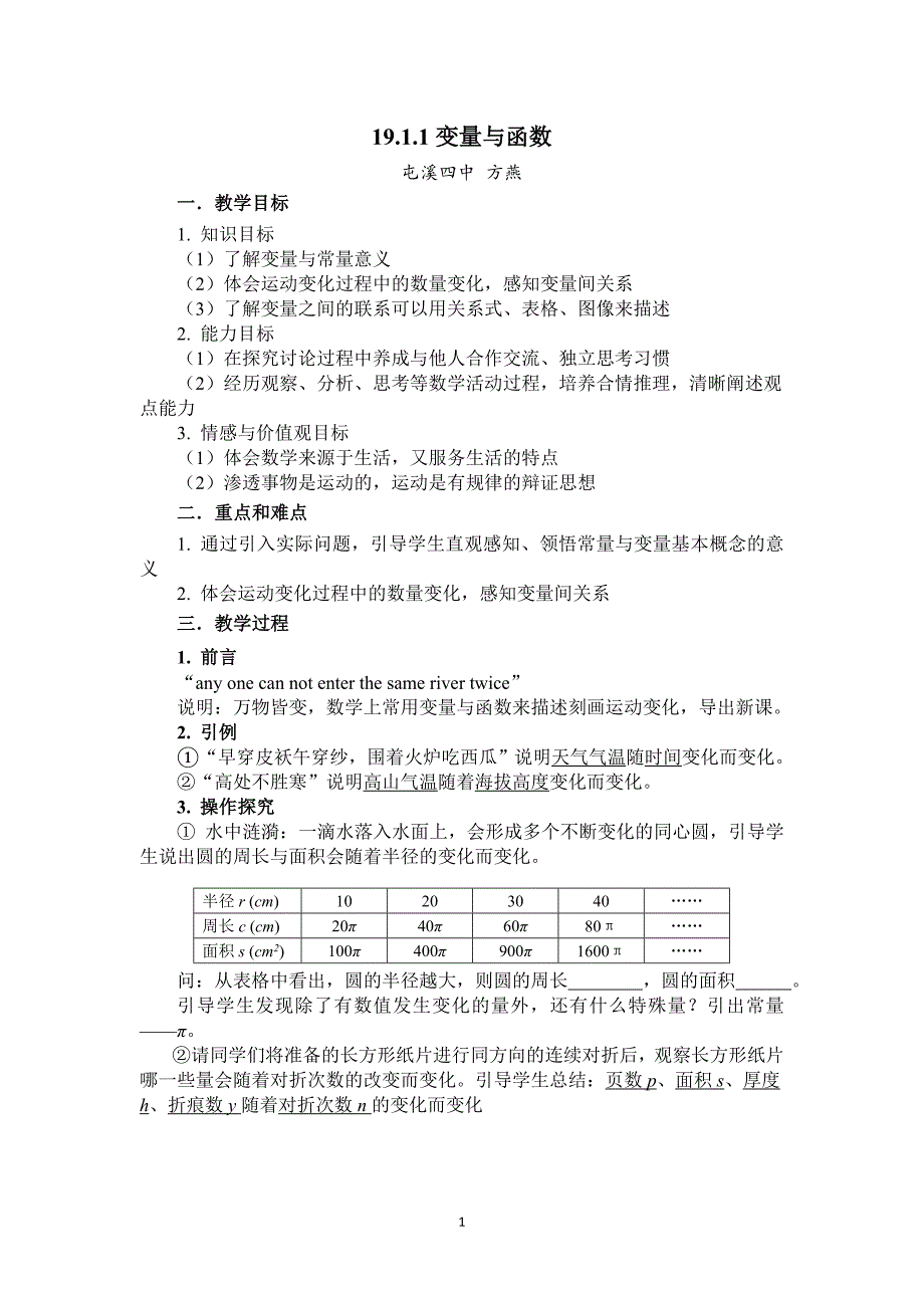 变量与函数第一学时教学设计.doc_第1页