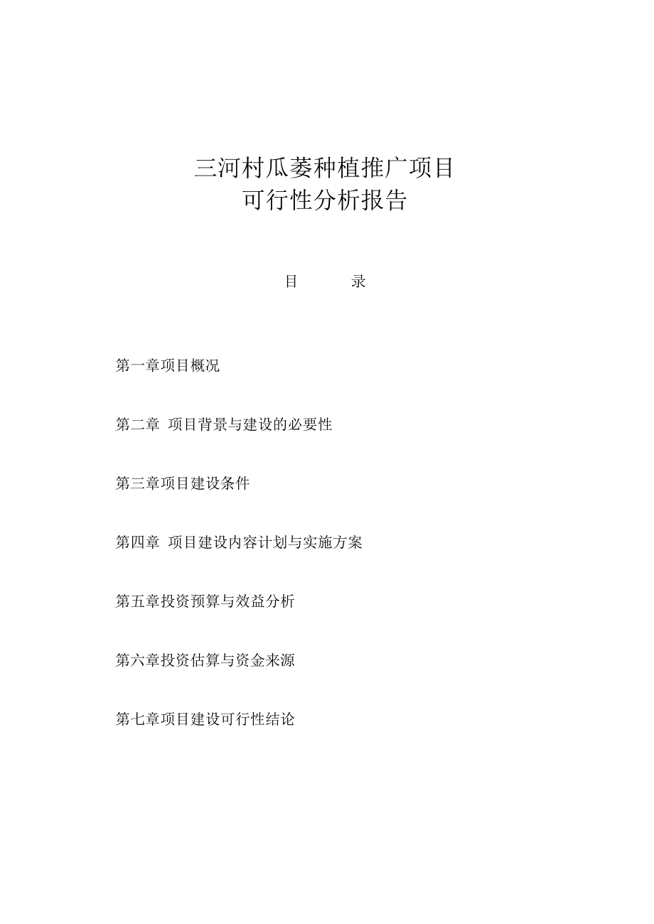 三河村瓜蒌种植推广项目可行性分析报告_第1页