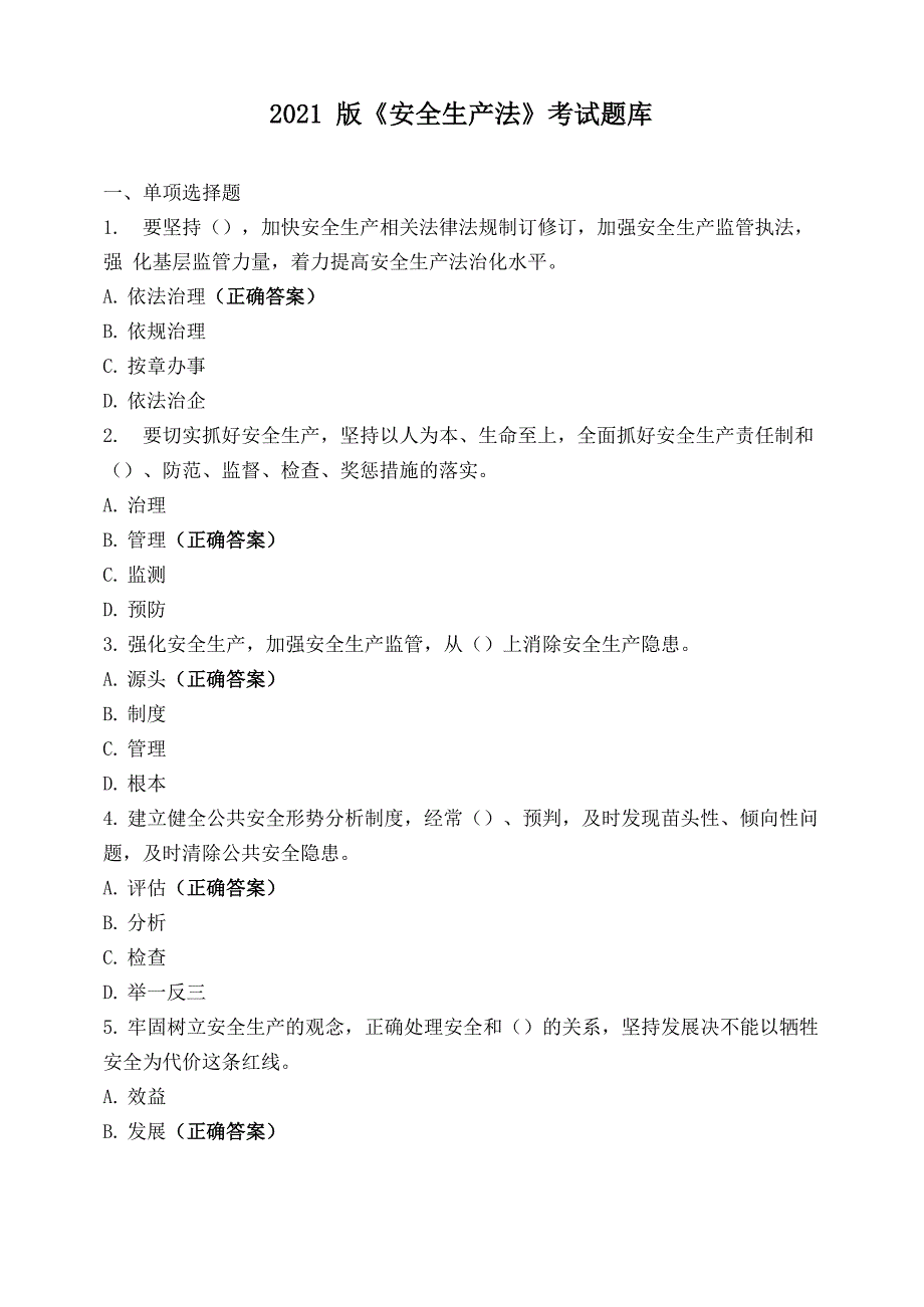 2021版《安全生产法》考试题库_第1页