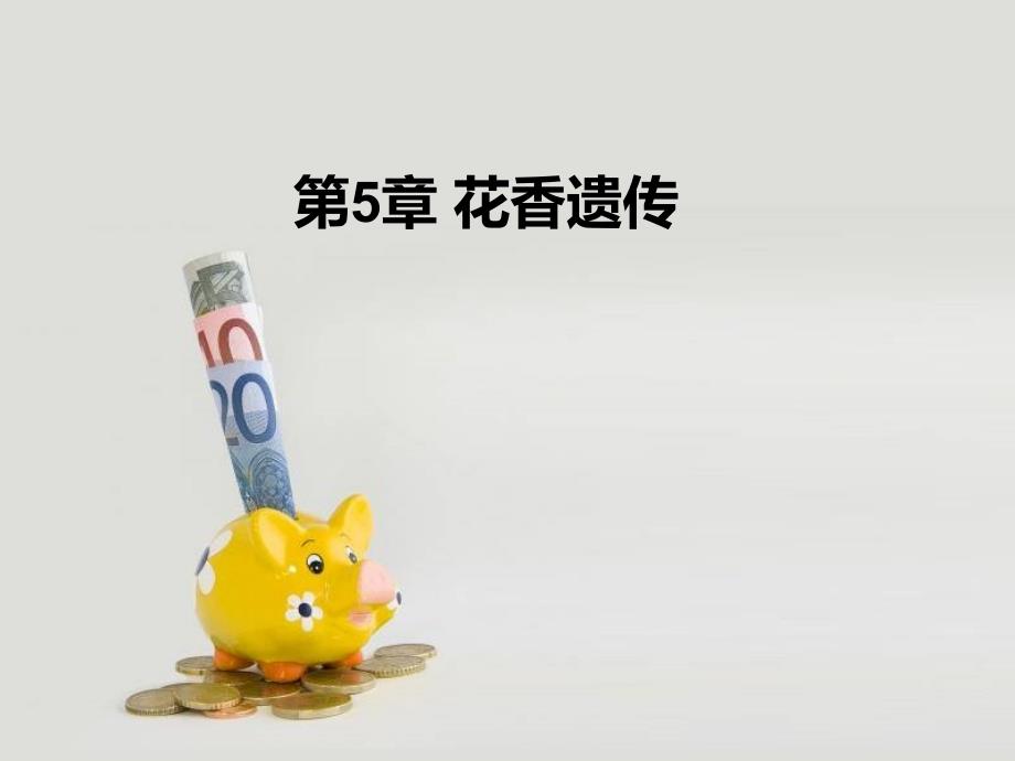 花香遗传课件_第1页