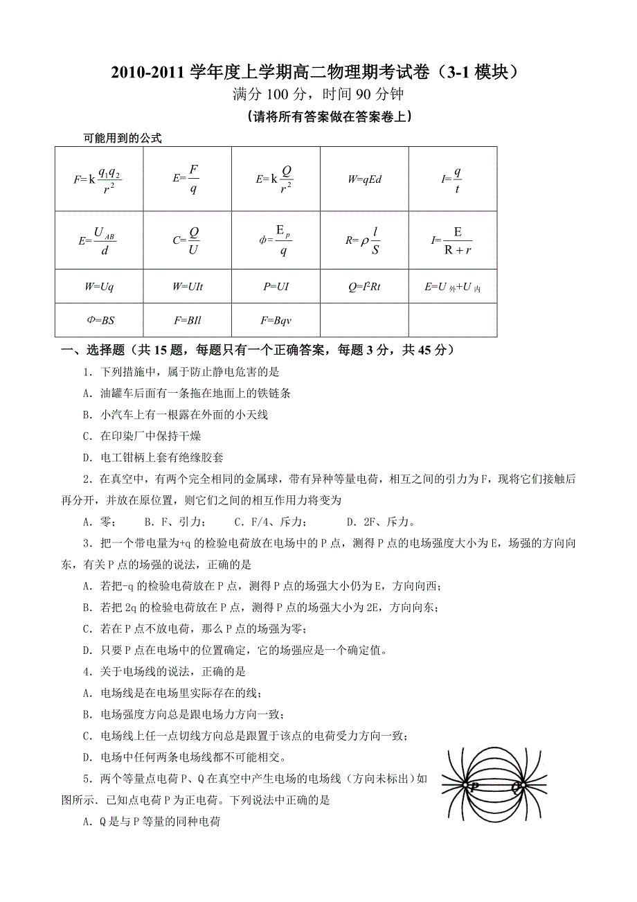 高二上学期物理期考试卷(3-1模块)_第1页