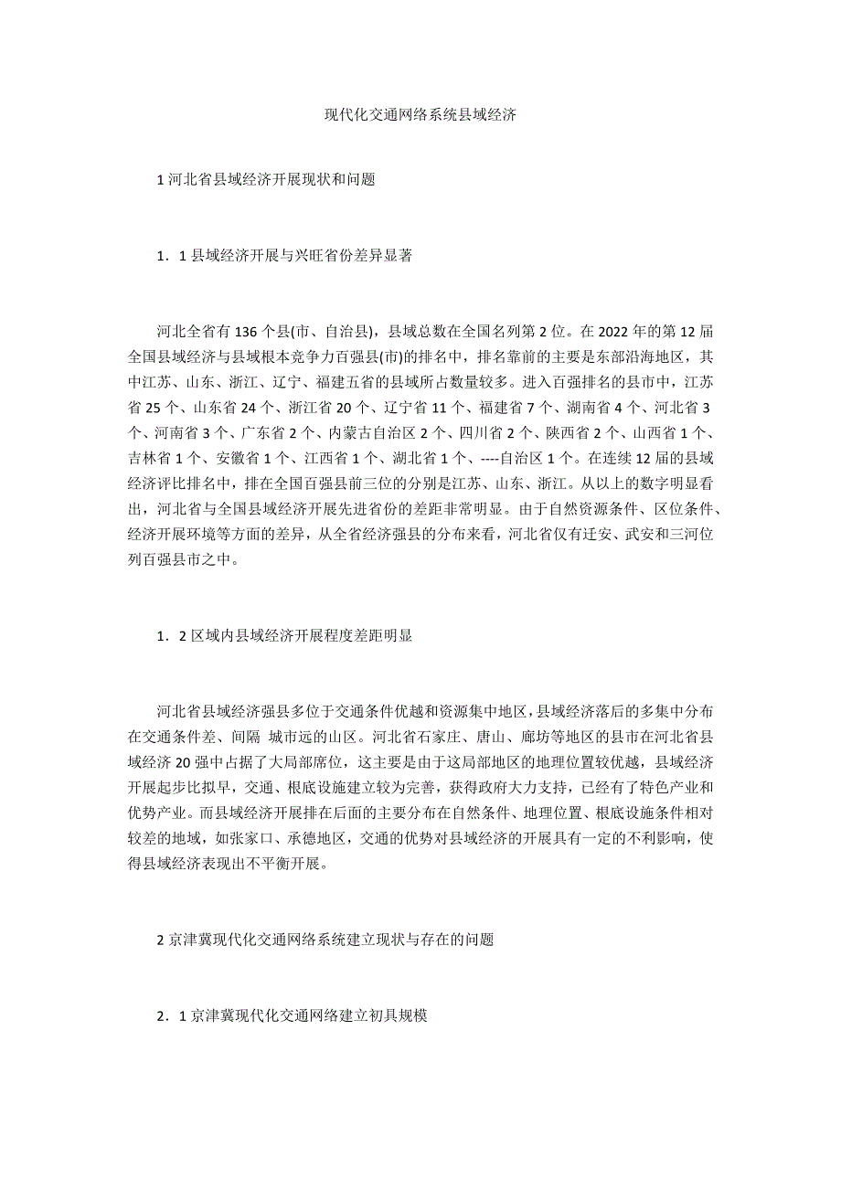 现代化交通网络系统县域经济_第1页