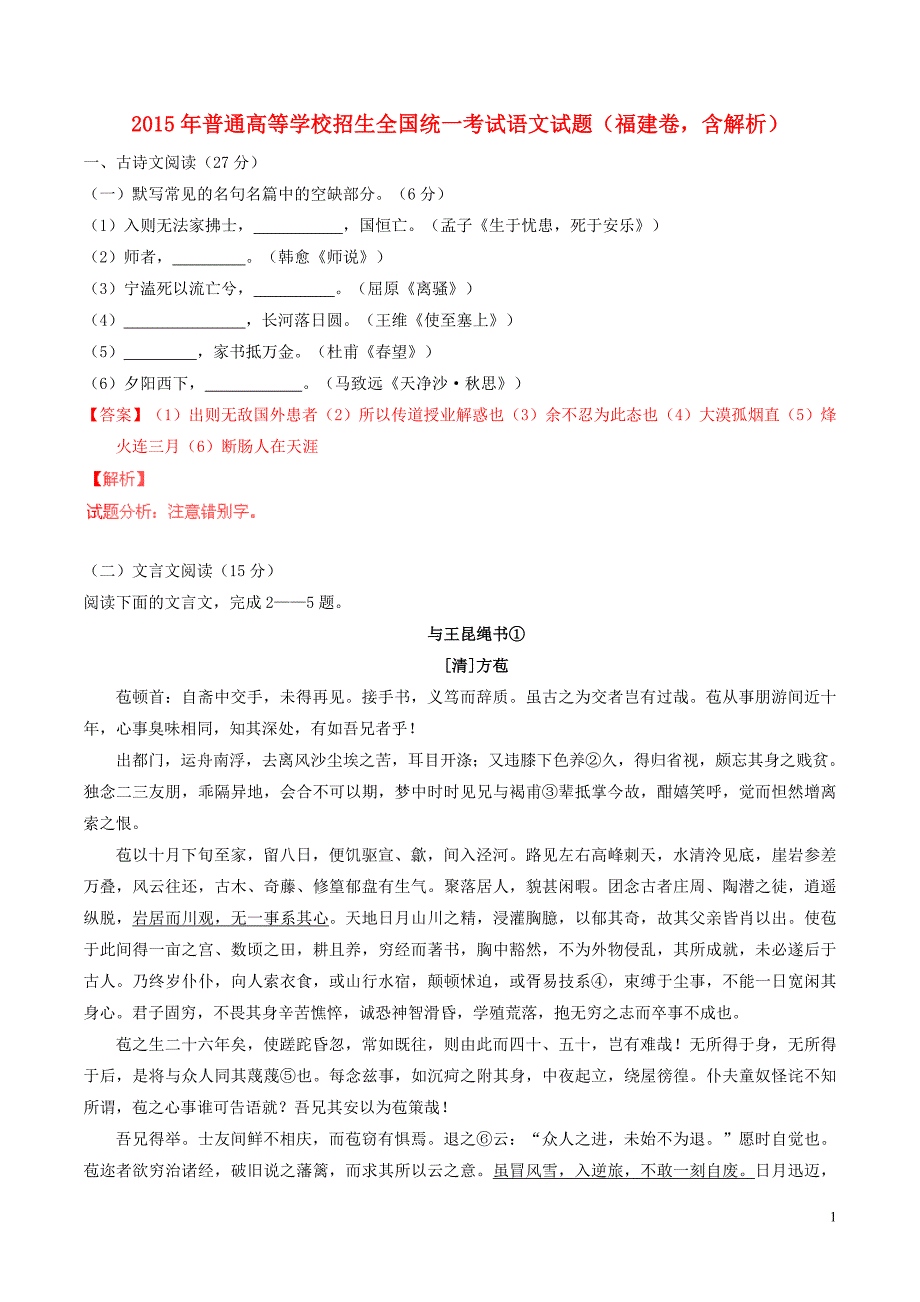 普通高等学校招生全国统一考试语文试题福建卷含解析_第1页