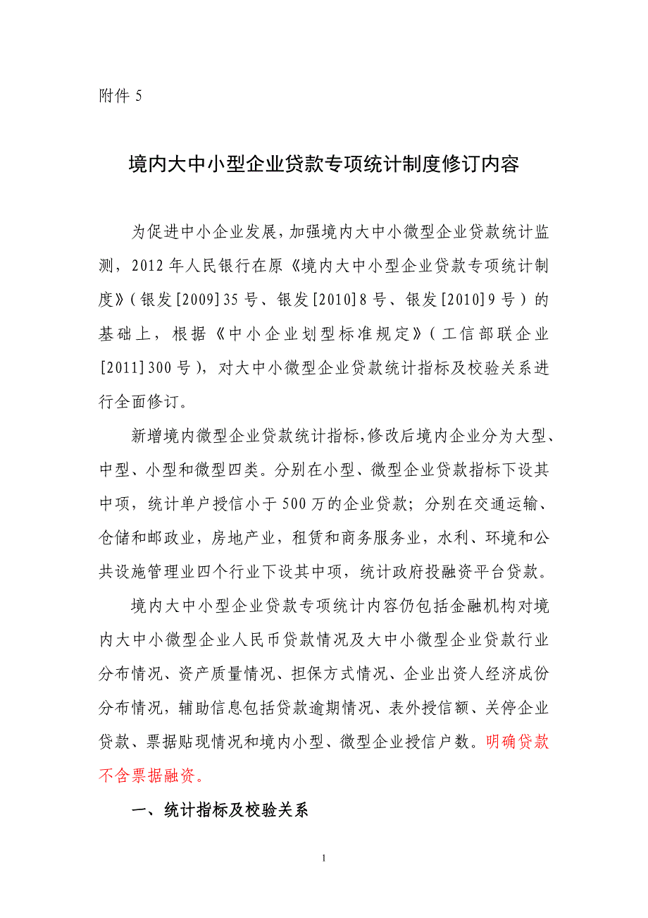 境内大中小型企业贷款专项统计制度修订内容.doc_第1页