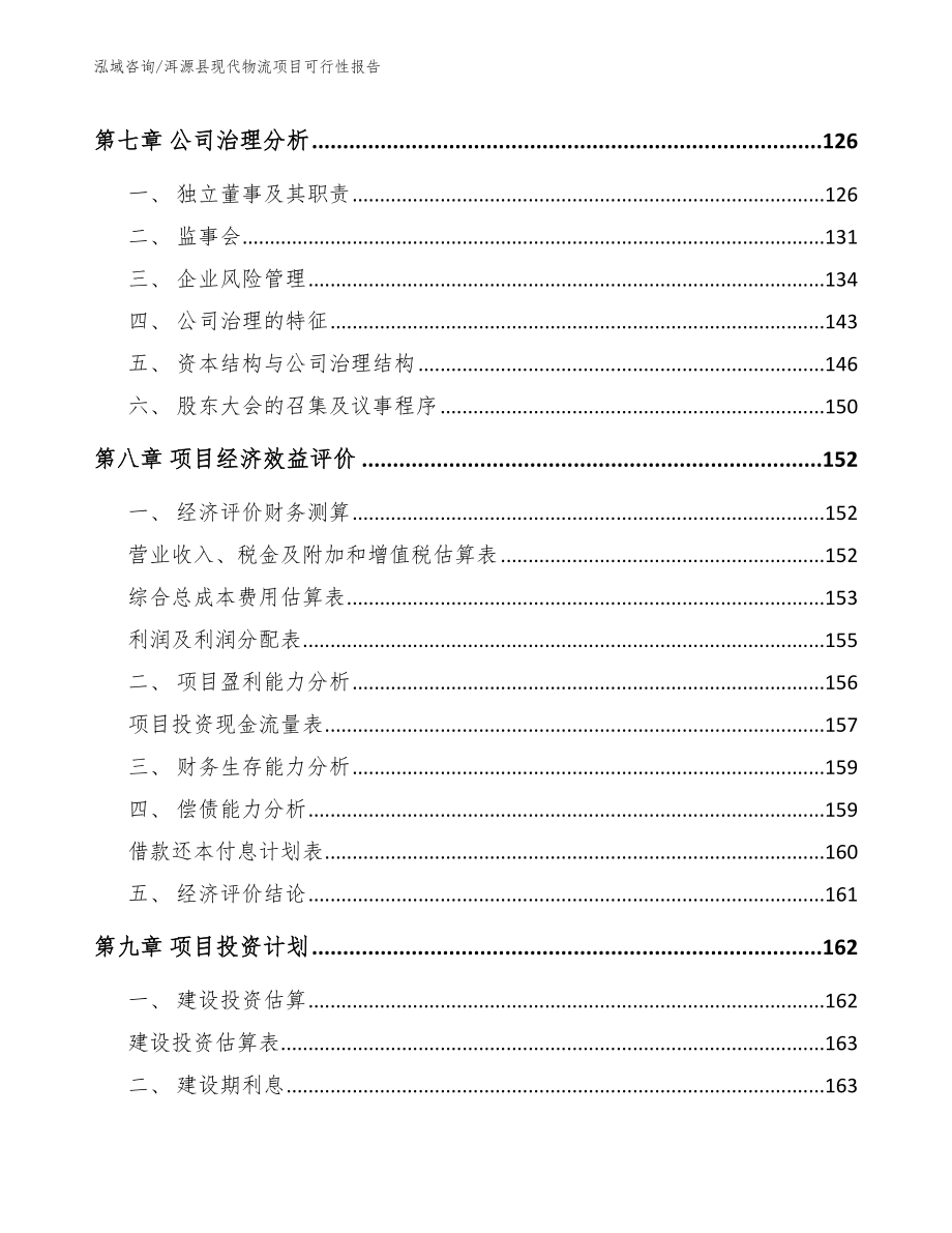 洱源县现代物流项目可行性报告_第4页