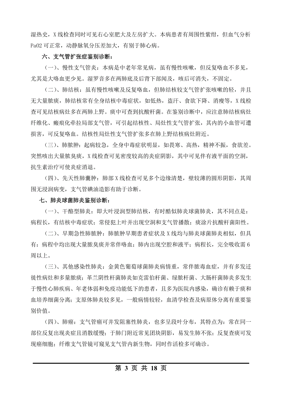 内科疾病鉴别诊断.doc_第3页