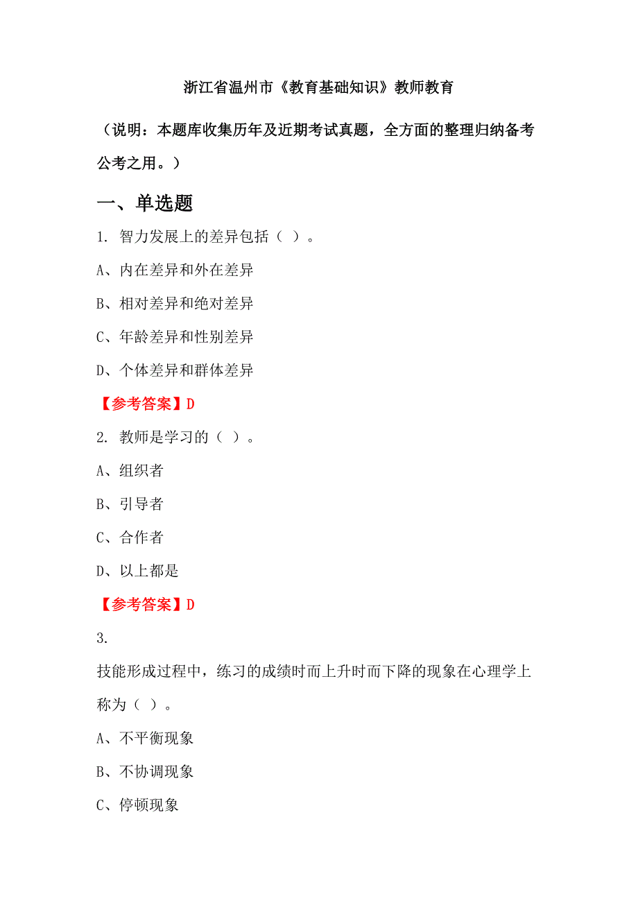 浙江省温州市《教育基础知识》教师教育_第1页