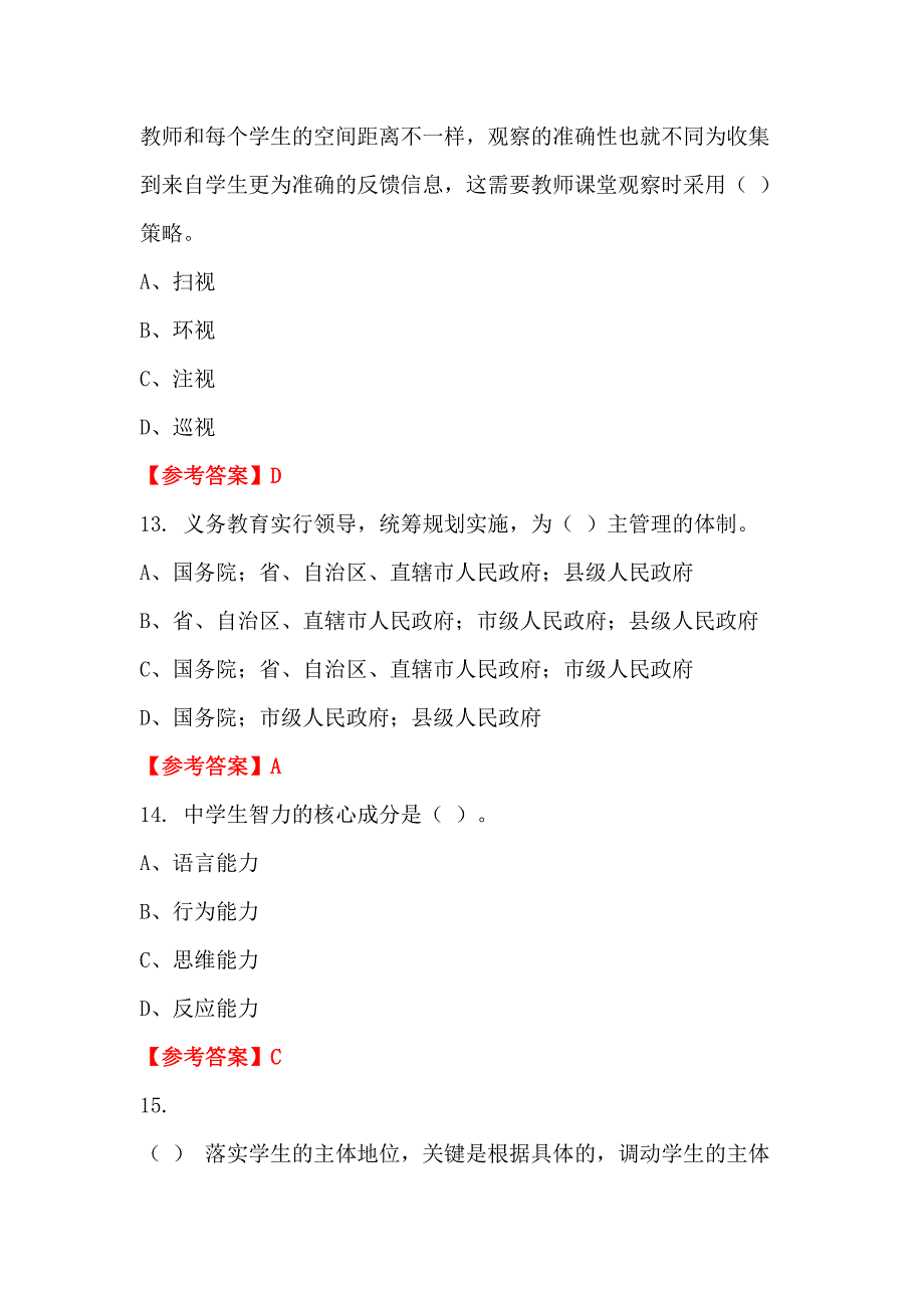 浙江省温州市《教育基础知识》教师教育_第4页