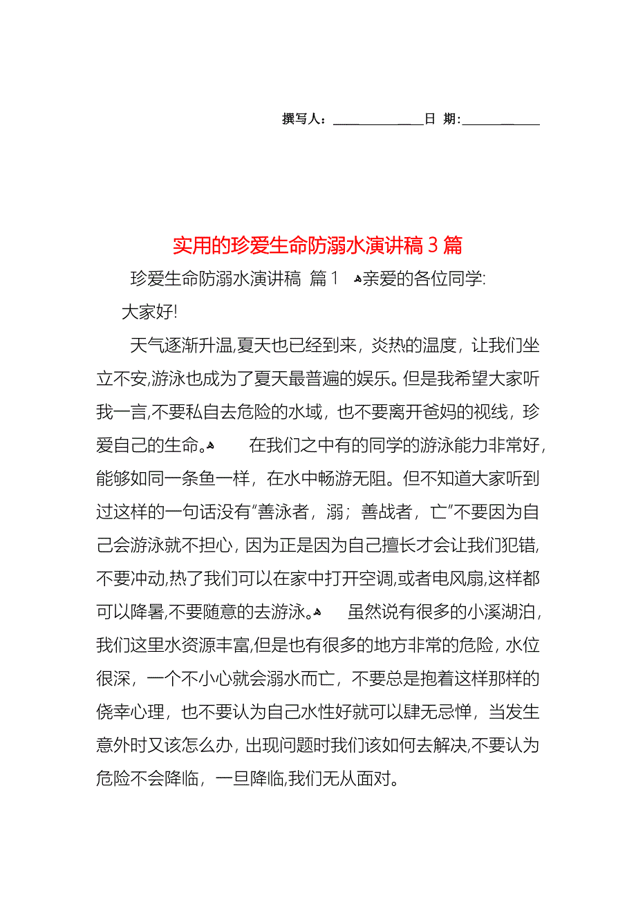 珍爱生命防溺水演讲稿3篇_第1页