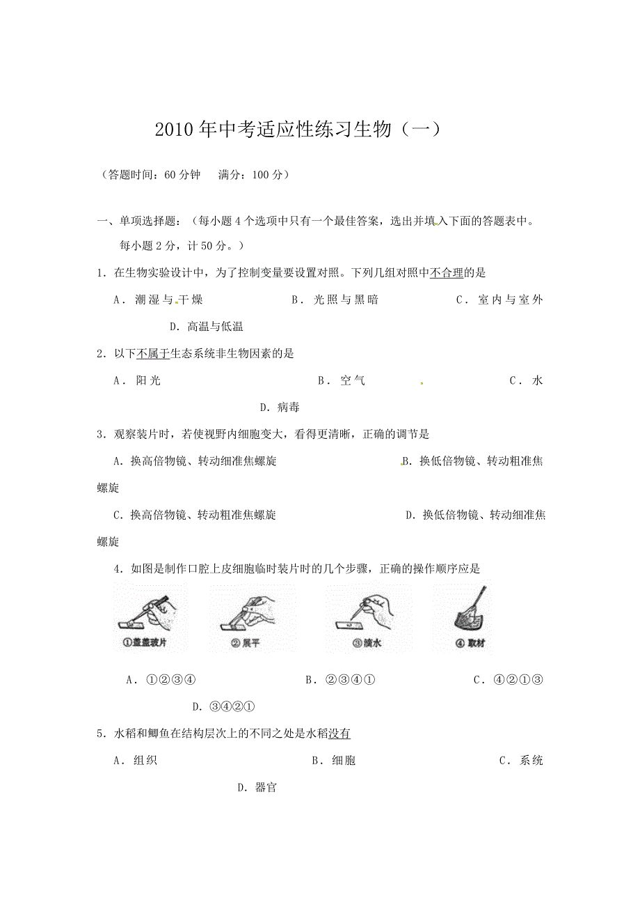 中考生物适应性训练.doc_第1页