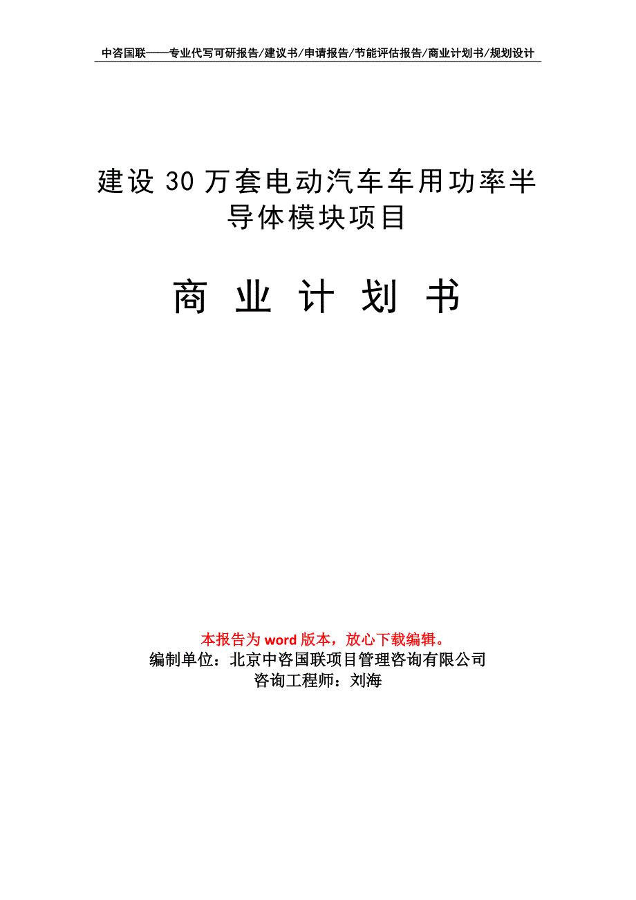 建设30万套电动汽车车用功率半导体模块项目商业计划书写作模板招商融资_第1页