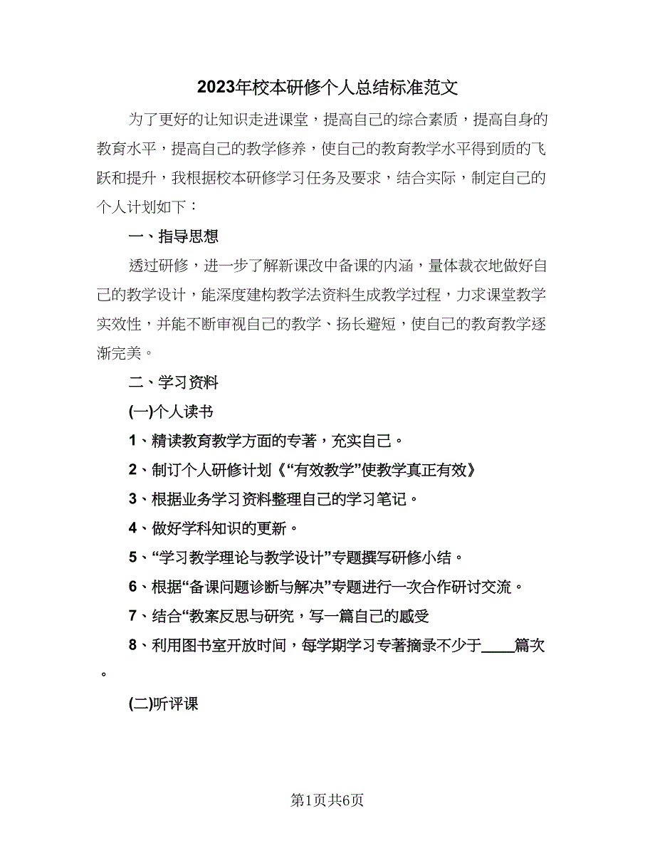 2023年校本研修个人总结标准范文（三篇）.doc_第1页