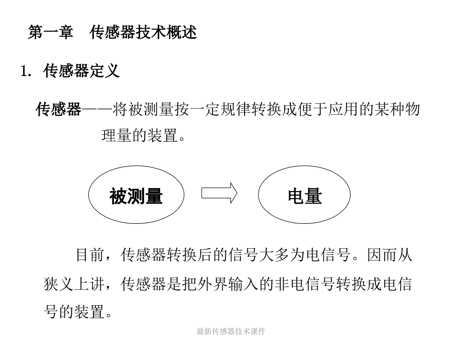 传感器技术课件_第1页