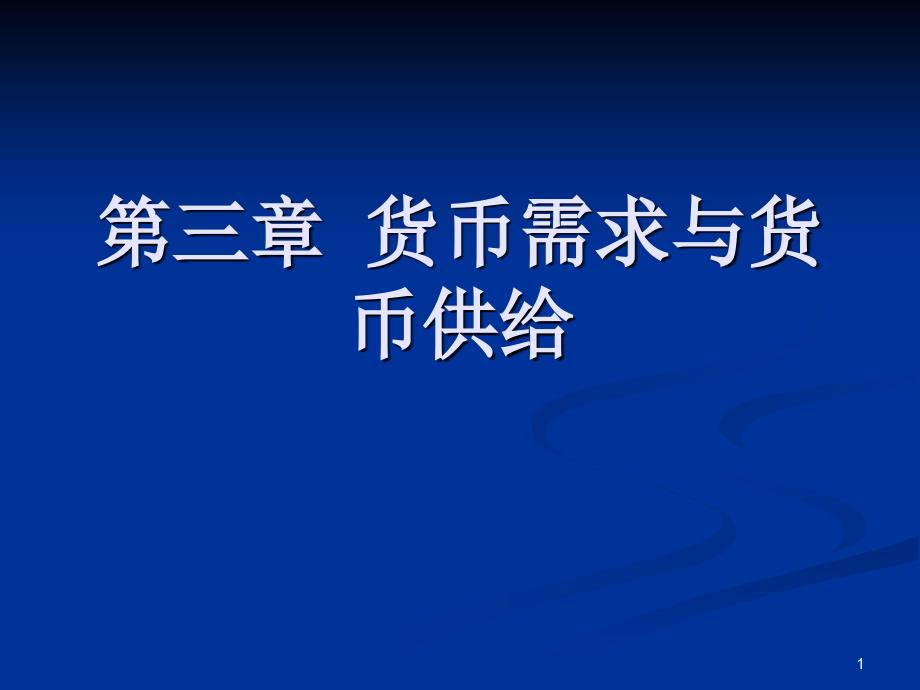 宏观经济学货币需求与货币供给_第1页