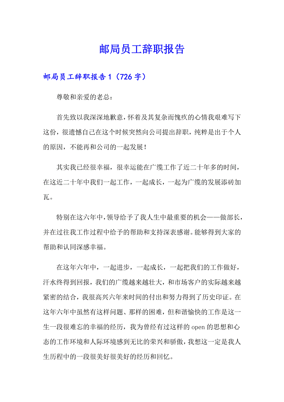 邮局员工辞职报告_第1页